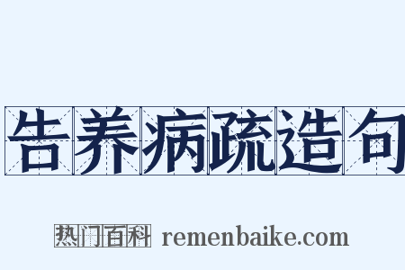 告养病疏造句是什么意思的图片